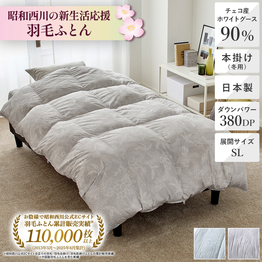 新生活応援】羽毛ふとん日本製チェコ産ホワイトグースダウン90
