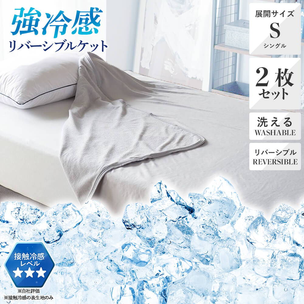 2枚セット特価】接触冷感リバーシブルケット （シングル）140×190cm