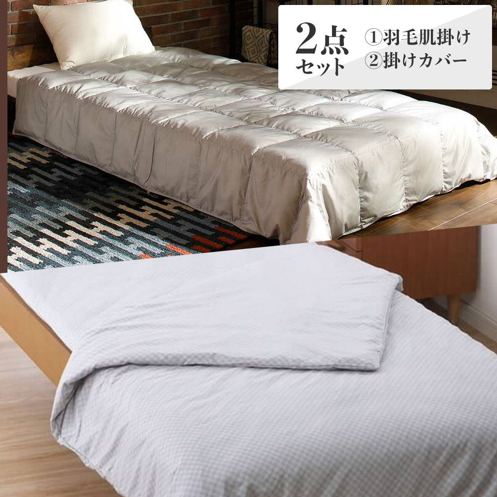 カバー付き！羽毛肌掛けふとん・ダウンケット – 西川ストア公式本店