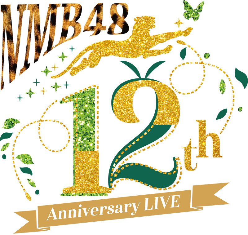 NMB48 12th Anniversary LIVE 特設サイト