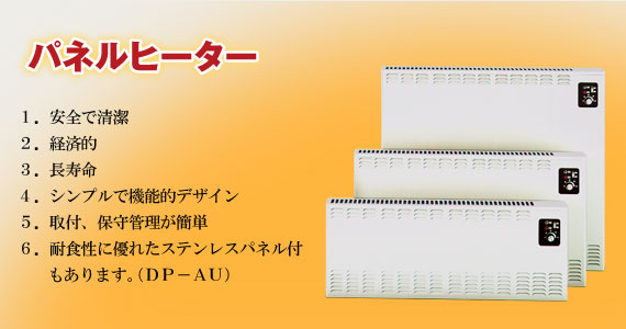 壁掛式電気暖房機 パネルヒーター(横型)DP-A | 製品一覧 | 日本シーズ