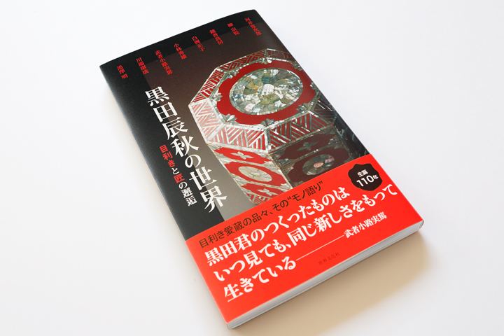 黒田辰秋の世界ー目利きと匠の邂逅ー 書籍 図録 カタログ 装丁 ブック