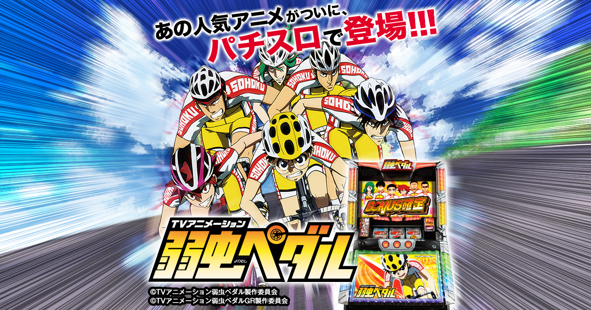 弱虫ペダル | 株式会社オリンピア