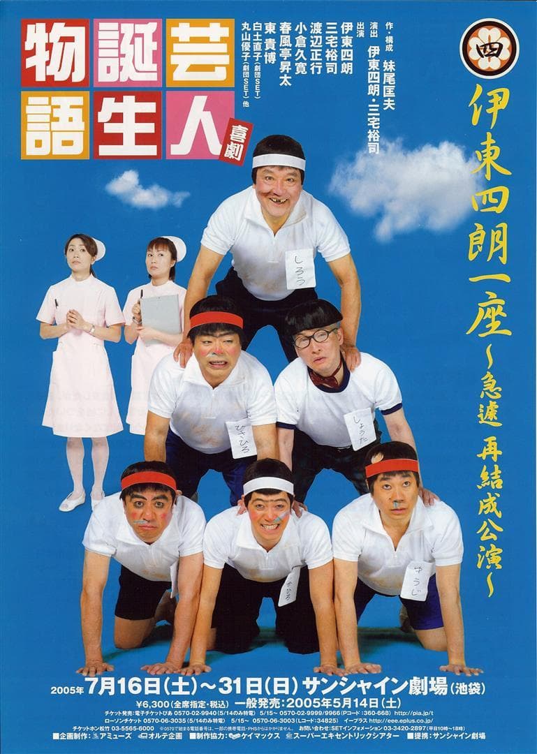 伊東四朗オフィシャルウェブサイト｜株式会社オルテ企画