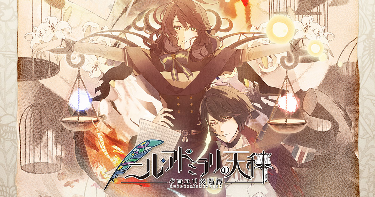 ニル・アドミラリの天秤 クロユリ炎陽譚