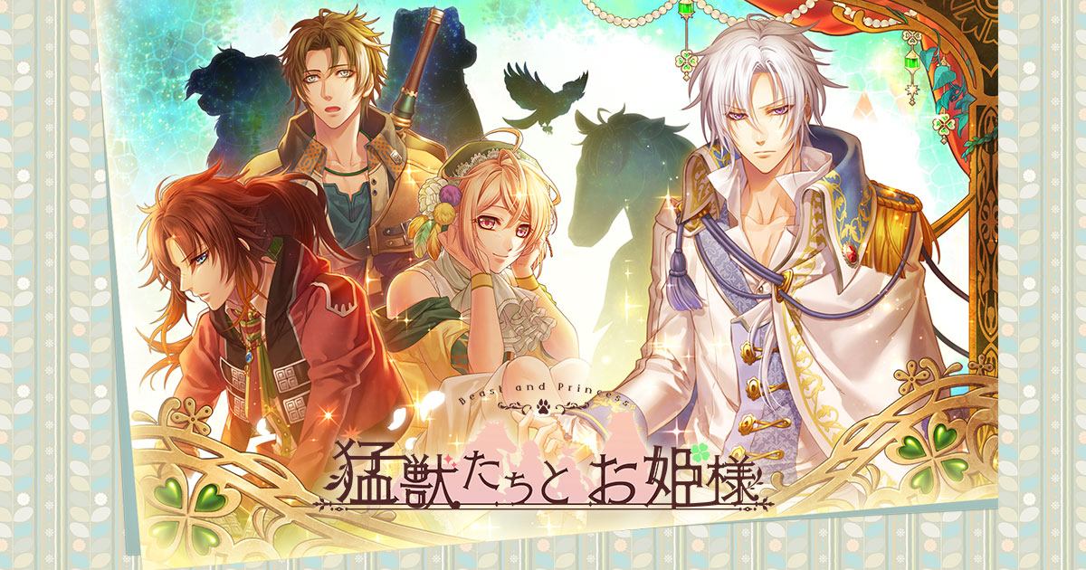 猛獣たちとお姫様