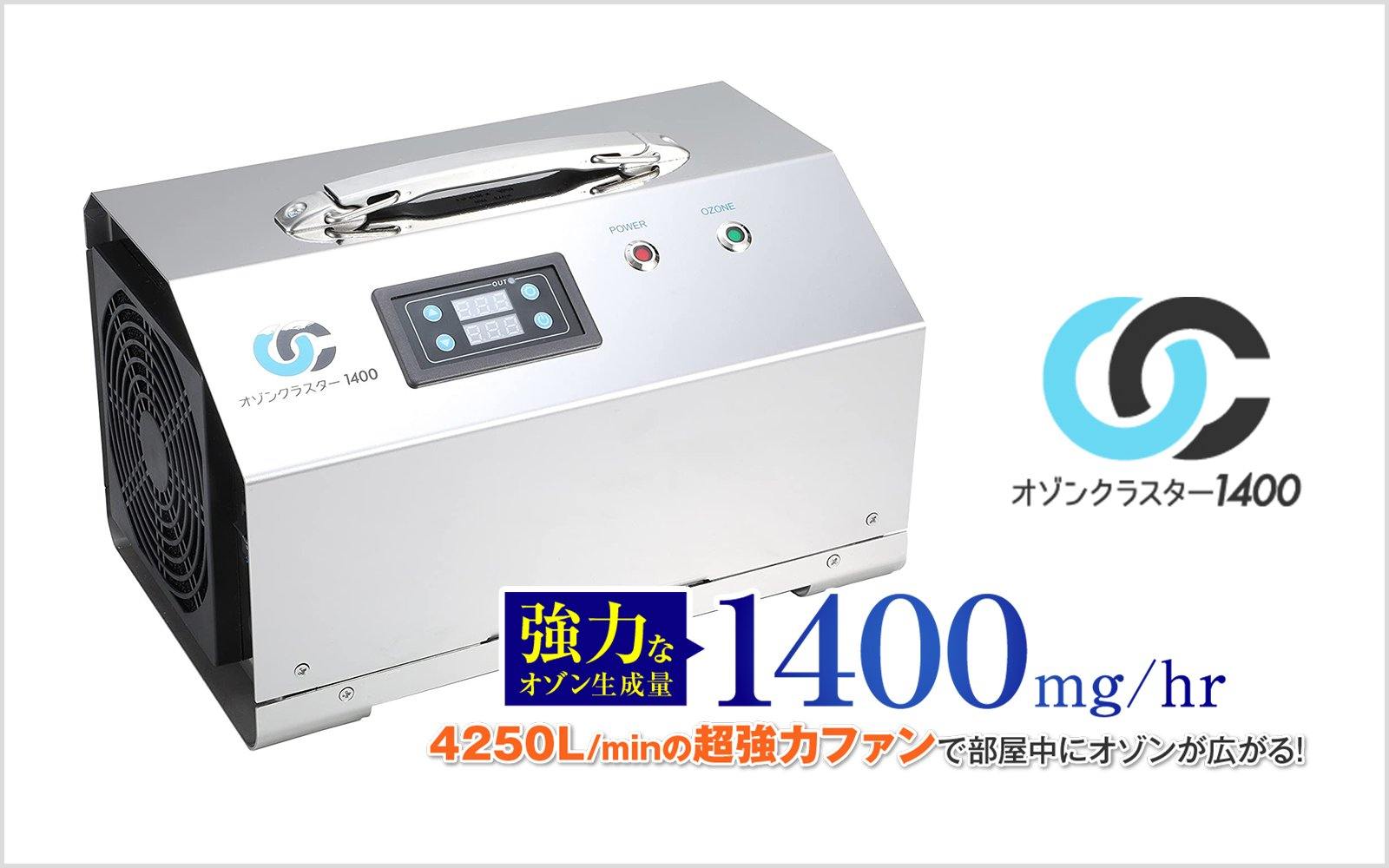 オゾンクラスター1400｜日本製の業務用オゾン発生器 - オゾンマート