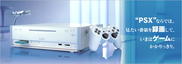 ハードディスク搭載DVDレコーダー“PSX”