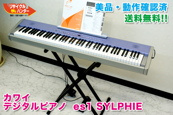カワイ es1 SYLPHIE デジタルピアノ 買取のリサイクルハンター! KAWAI
