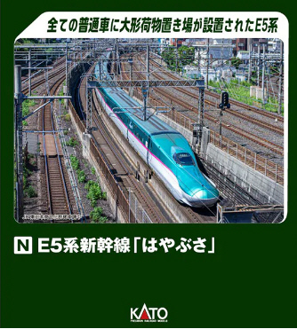 鉄道模型専門店 通販 E5系新幹線「はやぶさ」基本セット(3輌