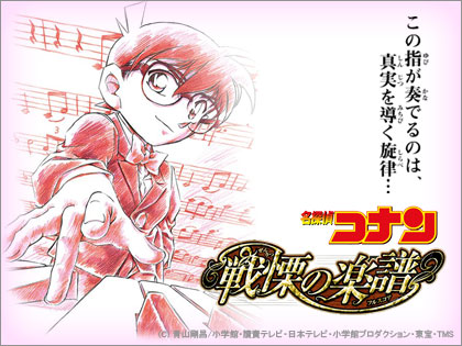 名探偵コナン 戦慄の楽譜（フルスコア）」公式サイトがオープン！（n00bs）