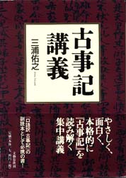 三浦佑之 古事記研究叢書 第4巻 古事記研究を拓く 2011年 三浦佑之