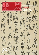 篆刻字林』（てんこくじりん）を出版する創業95年・三圭社