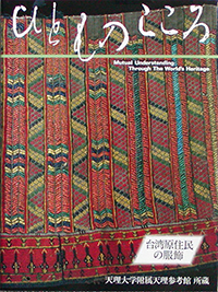 天理大学附属天理参考館資料(ひとものこころ15冊セット) 天理参考館 - 出版カテゴリ: <span>ひとものこころ</span>