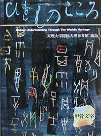 天理大学附属天理参考館資料(ひとものこころ15冊セット) 天理参考館 - 出版カテゴリ: <span>ひとものこころ</span>