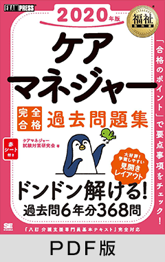 福祉教科書 ケアマネジャー 完全合格過去問題集 2020年版【PDF版