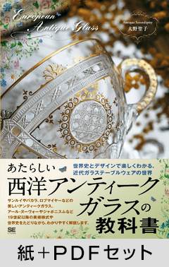 あたらしい西洋アンティークガラスの教科書 世界史とデザインで楽しく