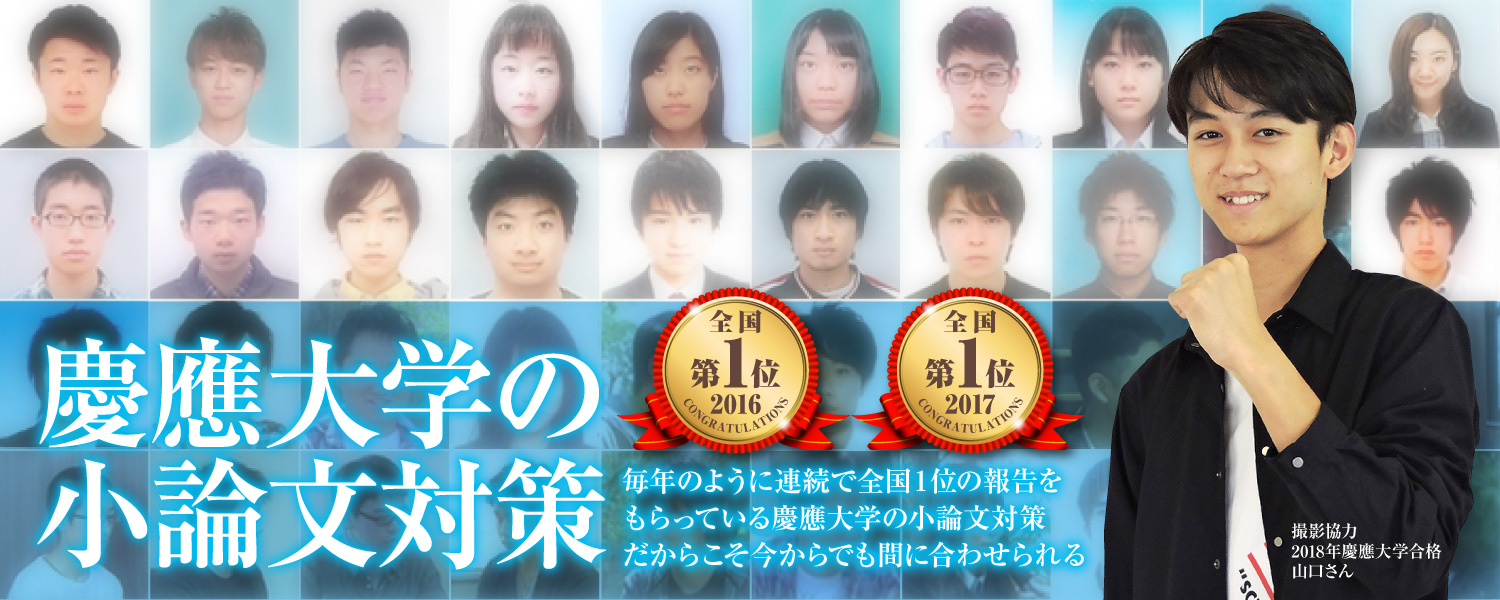 慶應SFCの小論文対策塾：慶應SFC特化クラス