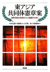東アジア共同体憲章案 - 株式会社昭和堂