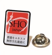 日本書道ユネスコ登録推進協議会