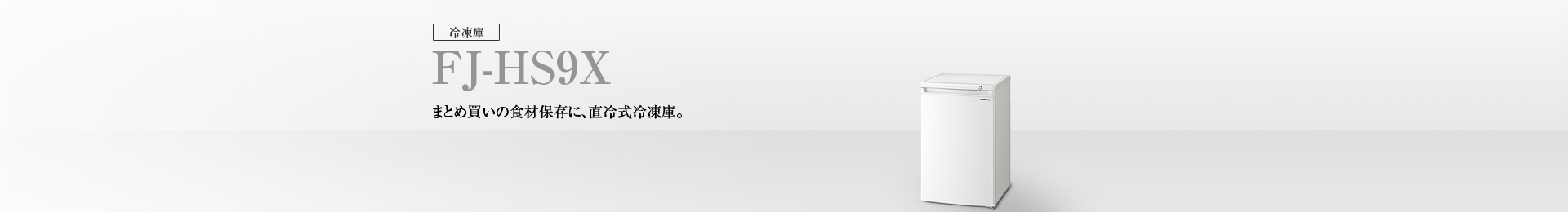 仕様/寸法 | FJ-HS9X | 冷蔵庫トップ：シャープ