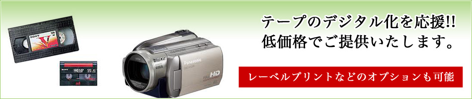 ダビング（VHS、Hi8、miniDVなどをDVDへ）｜カメラのシミズ｜福島