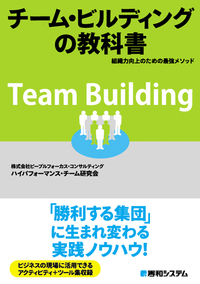 チーム・ビルディングの教科書 組織力向上のための最強メソッド - 秀和