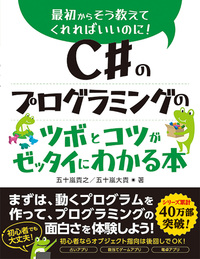 C#のプログラミングのツボとコツがゼッタイにわかる本 - 秀和システム