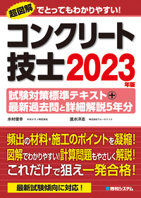 コンクリート技士試験対策標準テキスト+最新過去問と詳細解説5年分
