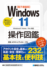 電子書籍版】知りたいことがすぐわかる Windows11操作図鑑 - 秀和