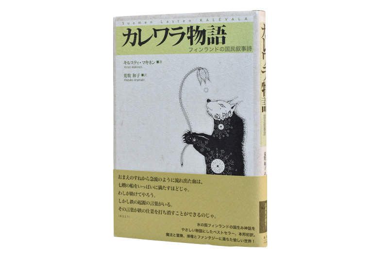 カレワラ物語―フィンランドの国民叙事詩 | 春風社 Shumpusha Publishing