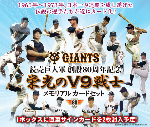 読売巨人軍 創設80周年記念 栄光のV9戦士メモリアルカードセット