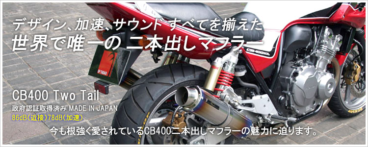 CB400SF HV Revo 08～17【 EBL-NC42 】｜PURE SPORT “S” 2TAILチタン