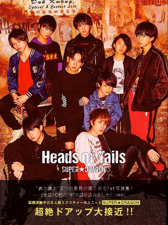 SUPER☆DRAGON 1st写真集「Heads or Tails」 | SDP