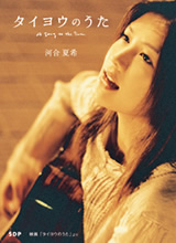 タイヨウのうた | SDP