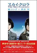 スカイ・クロラ 絵コンテ 押井守｜概要