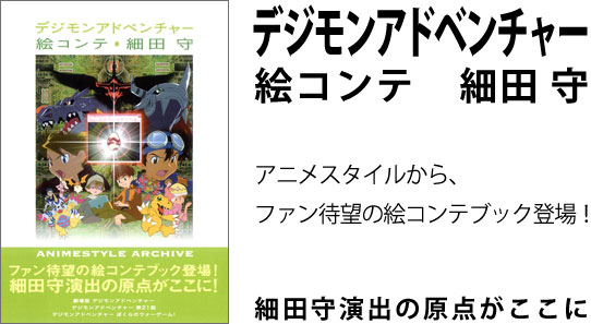 デジモンアドベンチャー 絵コンテ 細田守｜概要