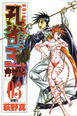 孔雀王・曲神紀-荻野真公式HP「孔雀の実家」