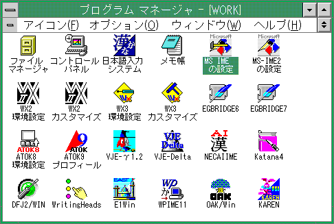 各日本語入力プログラムの特徴(Windows3.1時代)