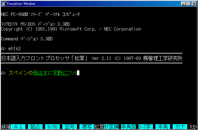 各日本語入力プログラムの特徴(MS-DOS時代)