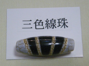 西蔵天珠コレクション おおる堂