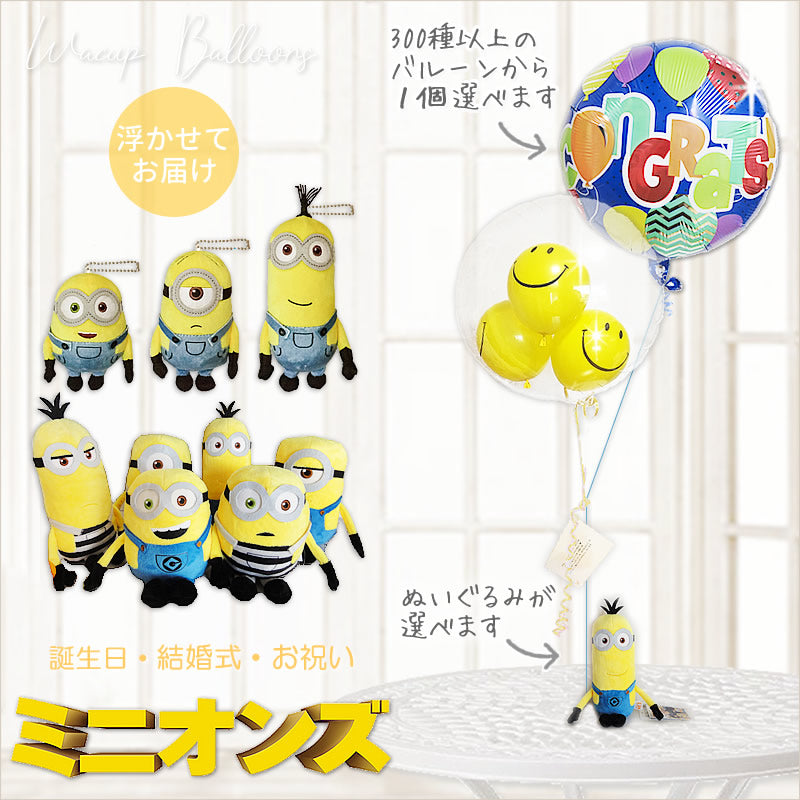 ミニオン ボブ スチュワート ケビン バルーンギフト 合格祝 入学祝