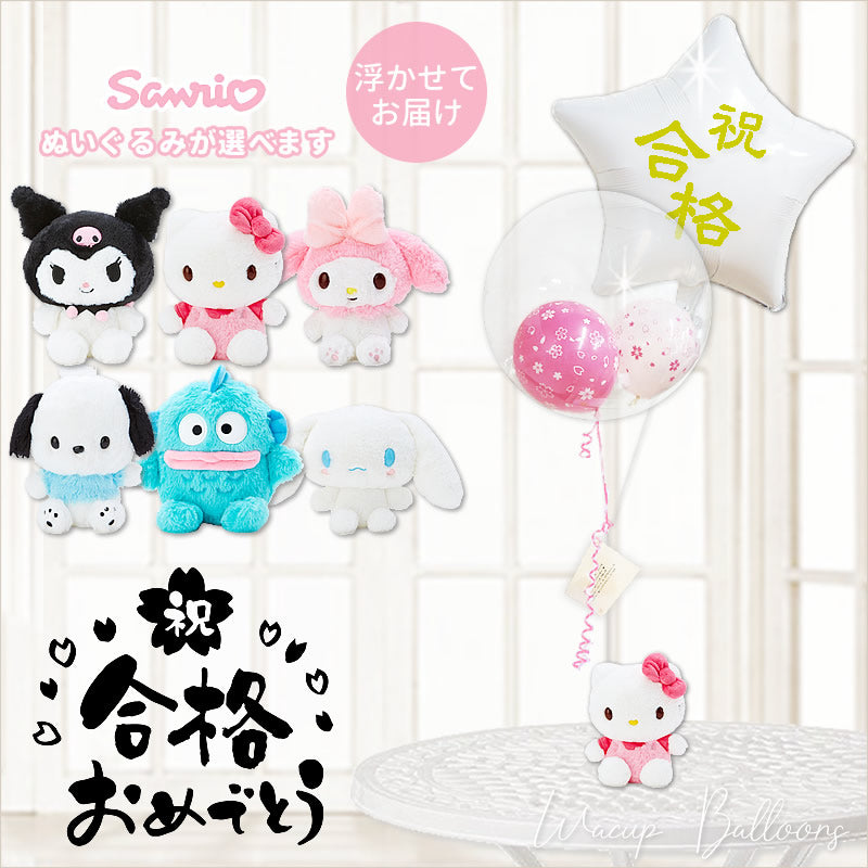 合格祝い シナモロール キティ マイメロディ クロミ ハンギョドン