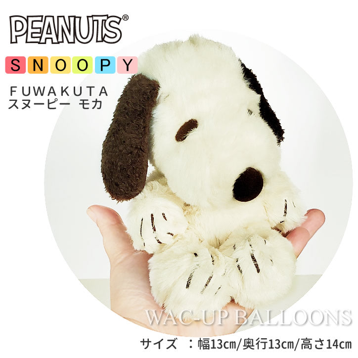 ぬいぐるみ【FUWAKUTA スヌーピー モカ】をセットに追加する