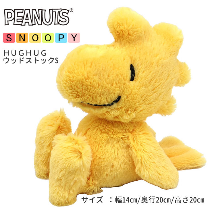 ぬいぐるみ【HUGHUGウッドストックS】をセットに追加する