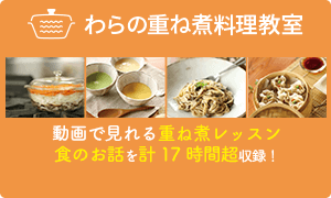 重ね煮の集大成。総収録時間17時間超の「重ね煮レッスンとわらのお話