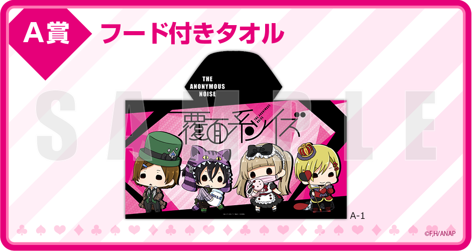 限定グッズのカプセルプライズ ウェブポン｜覆面系ノイズ 特設ページ