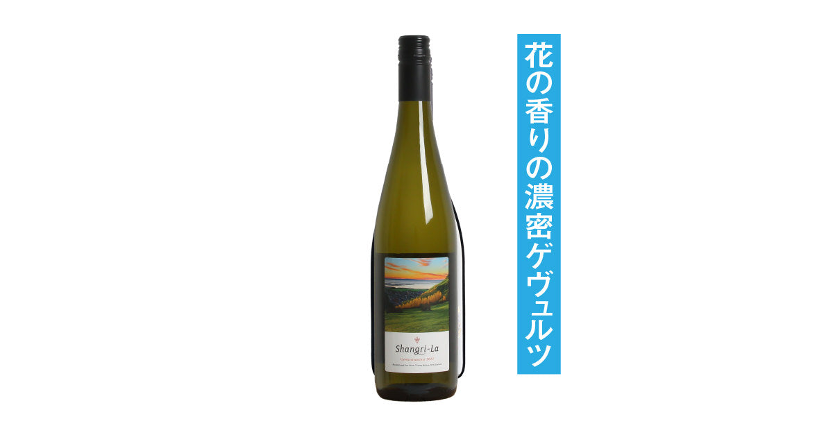 シャングリラ ゲヴュルツトラミネール 2024 - ニュージーランド