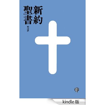 新約聖書 新改訳第3版 – いのちのことば社 電子書籍