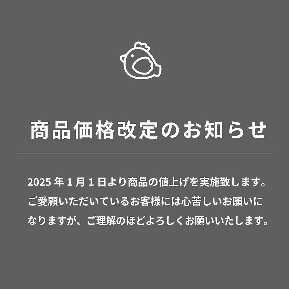 2024年10月27日】価格改定 値上げのお知らせ～2025年1月より